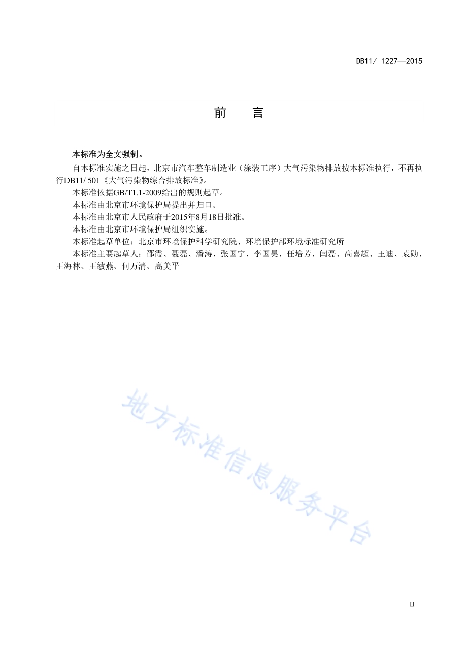 汽车整车制造业（涂装工序）大气污染物排放标准DB11／ 1227-2015.pdf_第4页