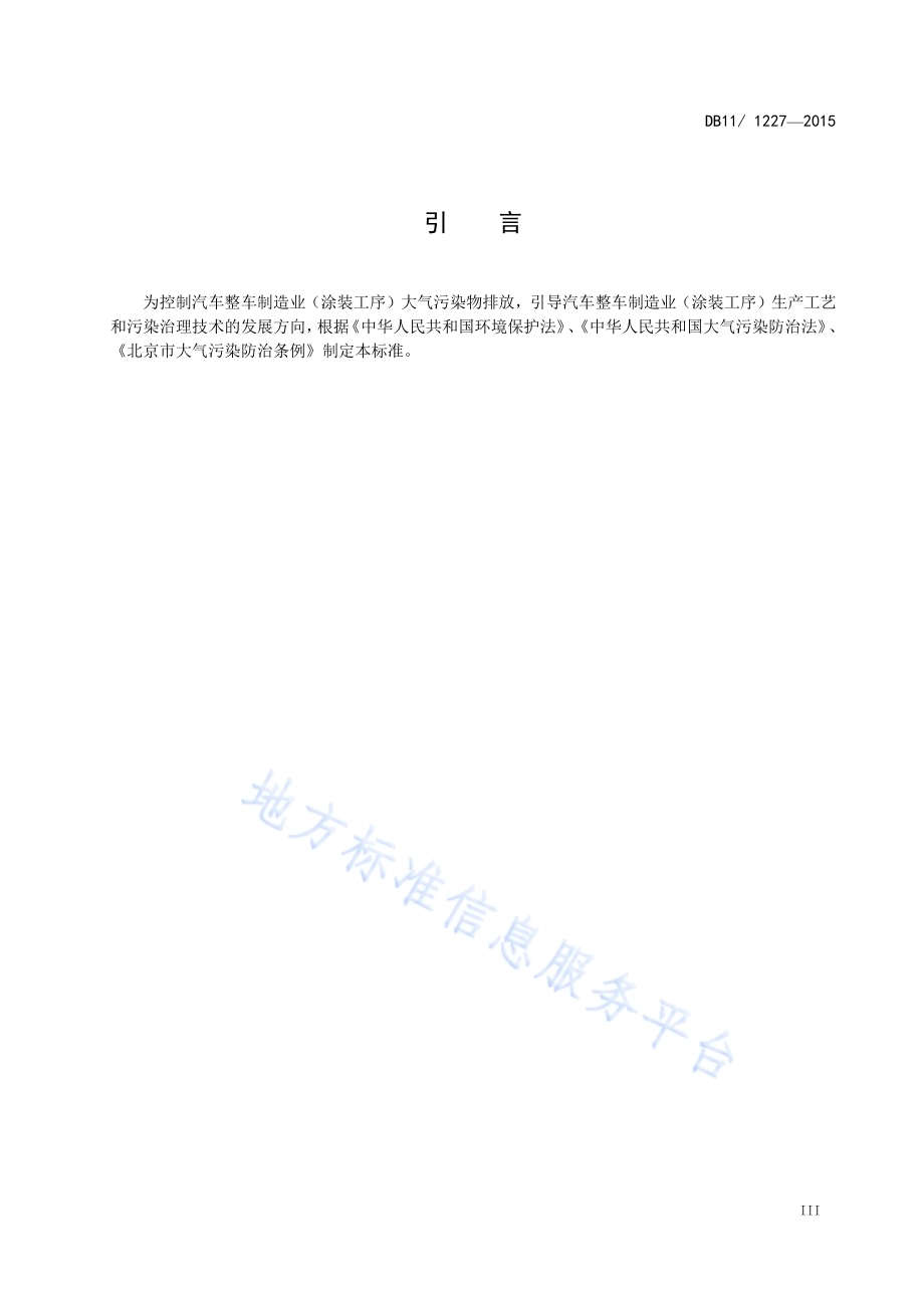 汽车整车制造业（涂装工序）大气污染物排放标准DB11／ 1227-2015.pdf_第5页
