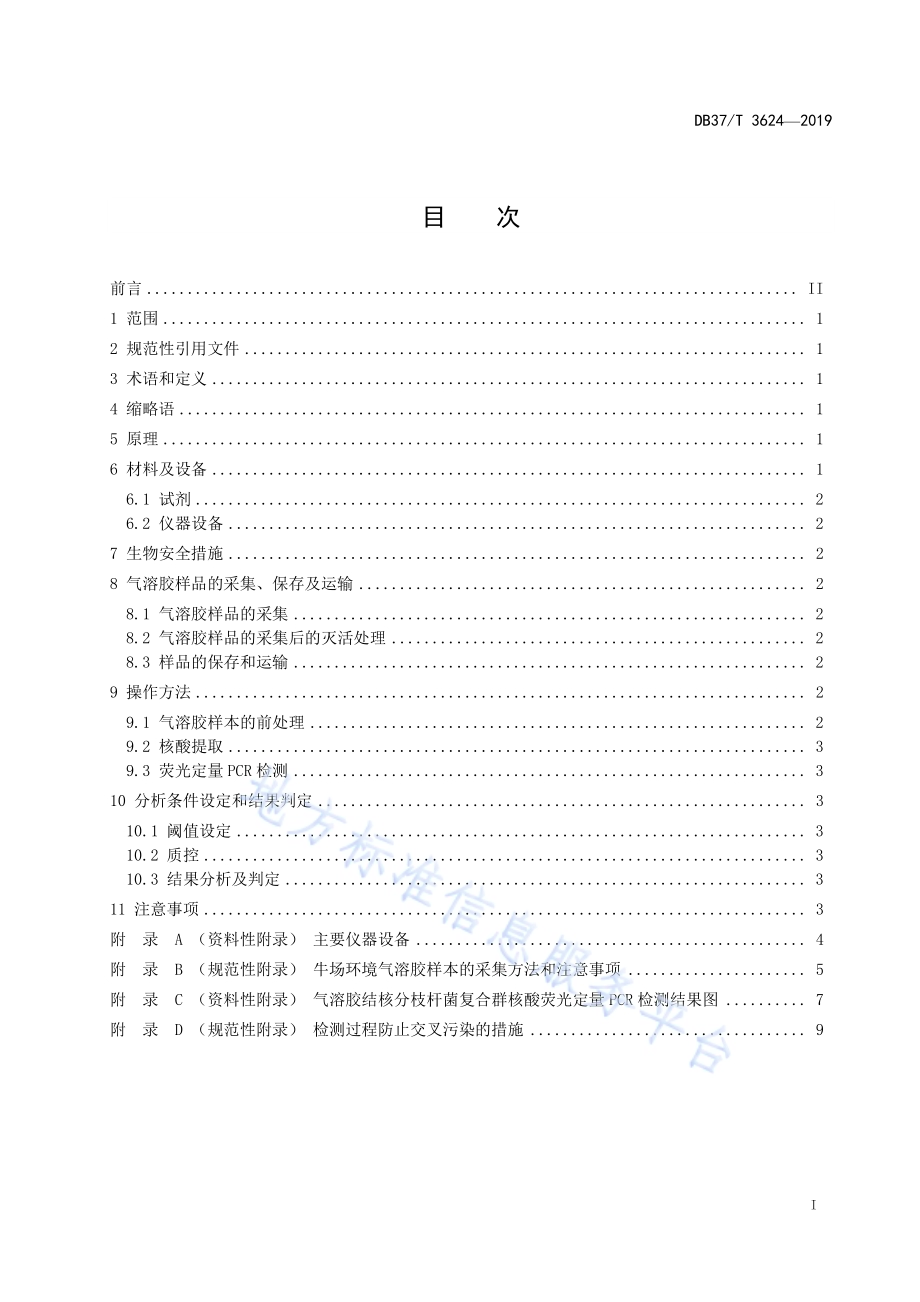 牛场气溶胶结核分枝杆菌复合群荧光定量PCR检测技术规程DB37／T 3624-2019.pdf_第2页