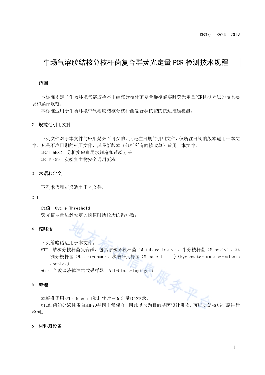 牛场气溶胶结核分枝杆菌复合群荧光定量PCR检测技术规程DB37／T 3624-2019.pdf_第4页