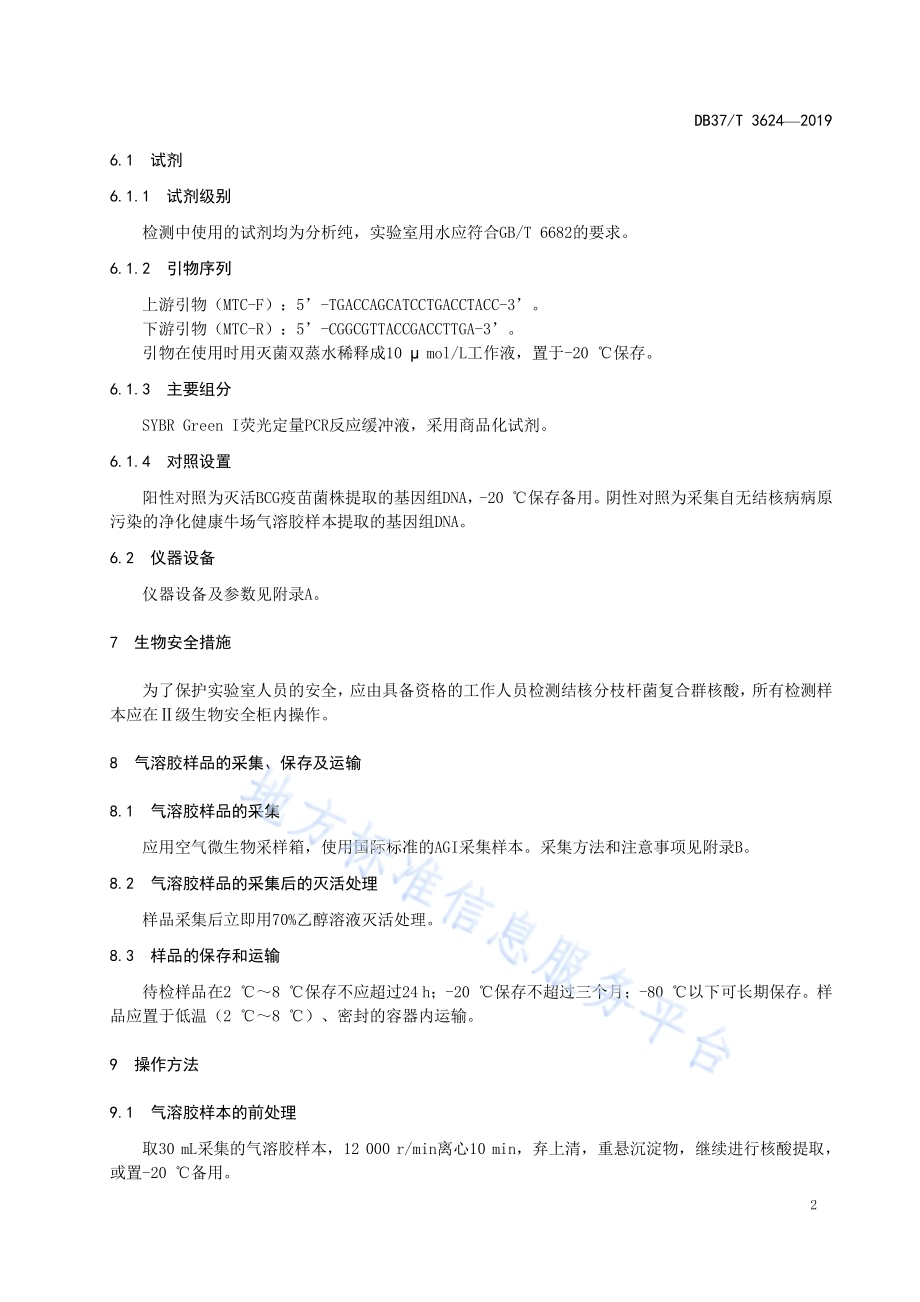 牛场气溶胶结核分枝杆菌复合群荧光定量PCR检测技术规程DB37／T 3624-2019.pdf_第5页