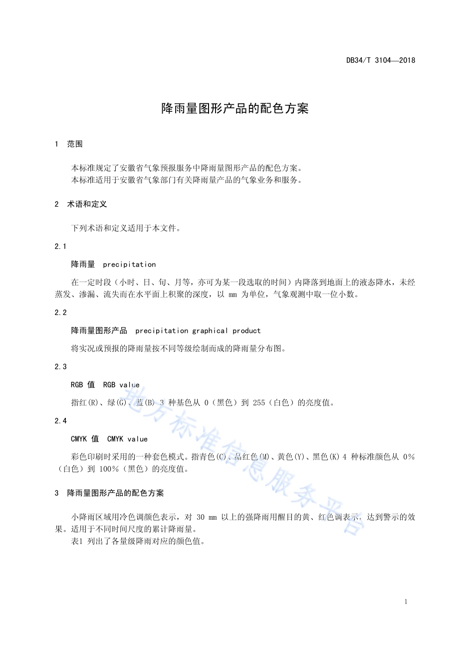 降雨量图形产品的配色方案DB34／T 3104-2018.pdf_第5页