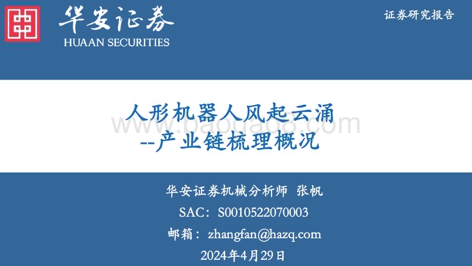 20240429_华安证券_机械行业产业链梳理概况：人形机器人风起云涌_58页.pdf_第1页