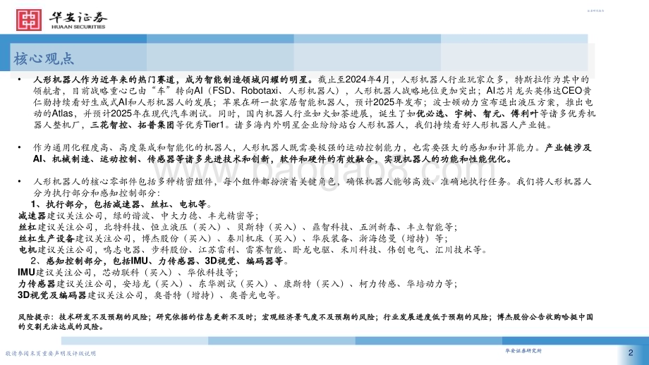 20240429_华安证券_机械行业产业链梳理概况：人形机器人风起云涌_58页.pdf_第2页