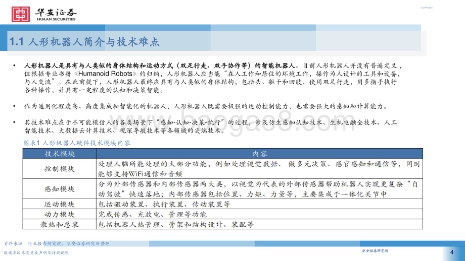 20240429_华安证券_机械行业产业链梳理概况：人形机器人风起云涌_58页.pdf_第4页