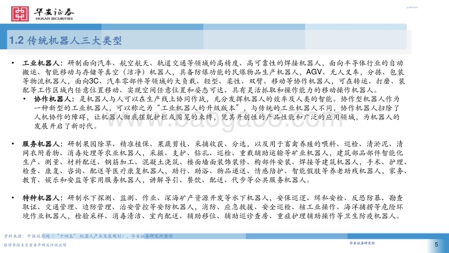20240429_华安证券_机械行业产业链梳理概况：人形机器人风起云涌_58页.pdf_第5页