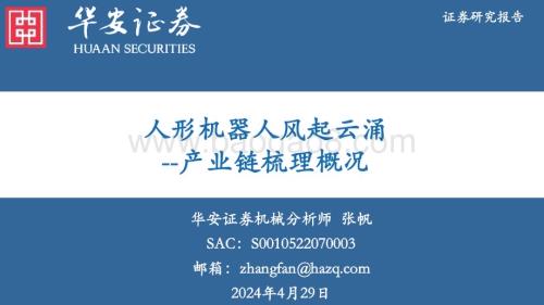 20240429_华安证券_机械行业产业链梳理概况：人形机器人风起云涌_58页.pdf