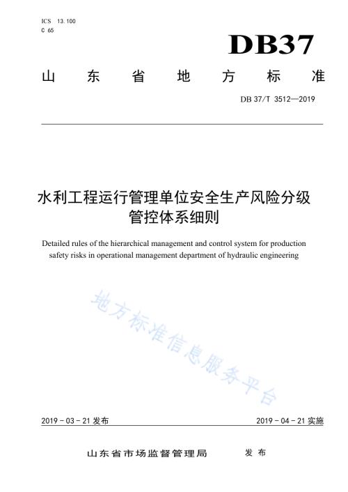 水利工程运行管理单位安全生产风险分级管控体系细则DB37／T 3512-2019.pdf