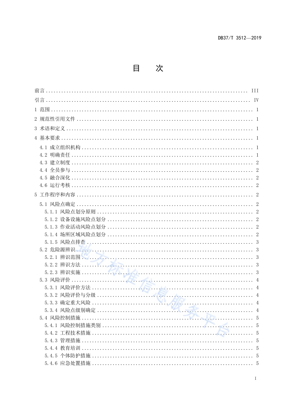 水利工程运行管理单位安全生产风险分级管控体系细则DB37／T 3512-2019.pdf_第2页