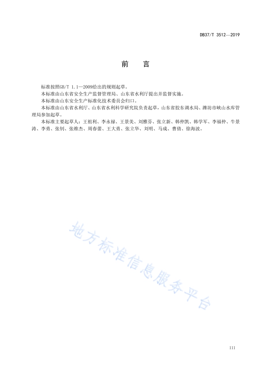 水利工程运行管理单位安全生产风险分级管控体系细则DB37／T 3512-2019.pdf_第4页