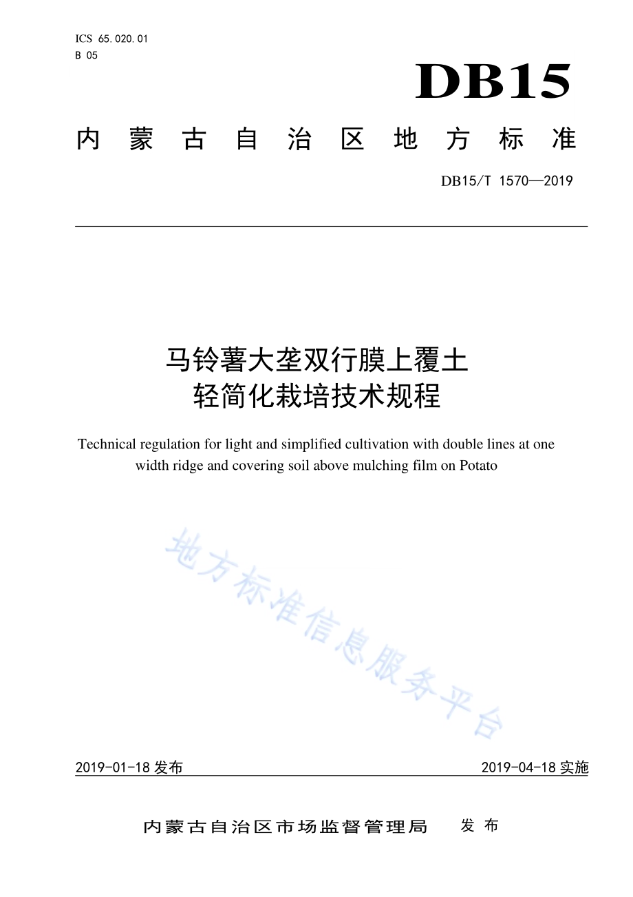 马铃薯大垄双行膜上覆土轻简化栽培技术规程DB15／T 1570-2019.pdf_第1页