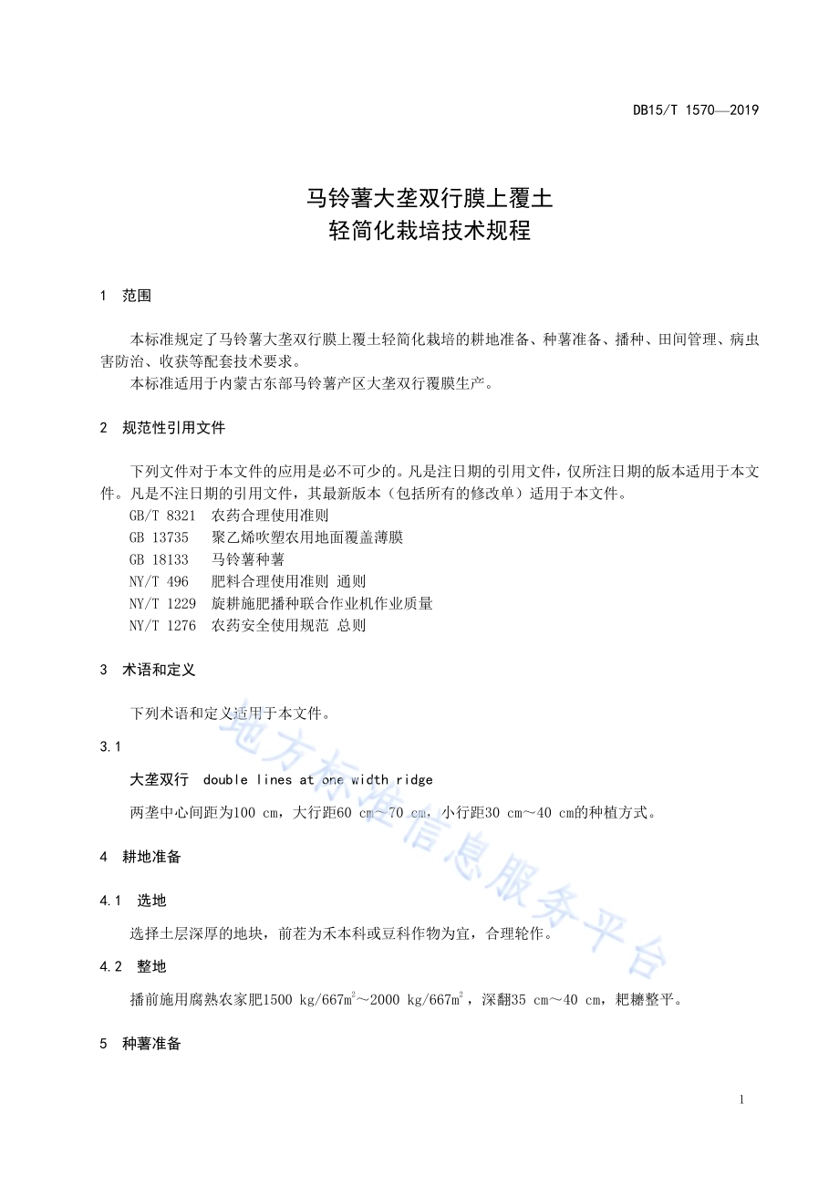 马铃薯大垄双行膜上覆土轻简化栽培技术规程DB15／T 1570-2019.pdf_第5页