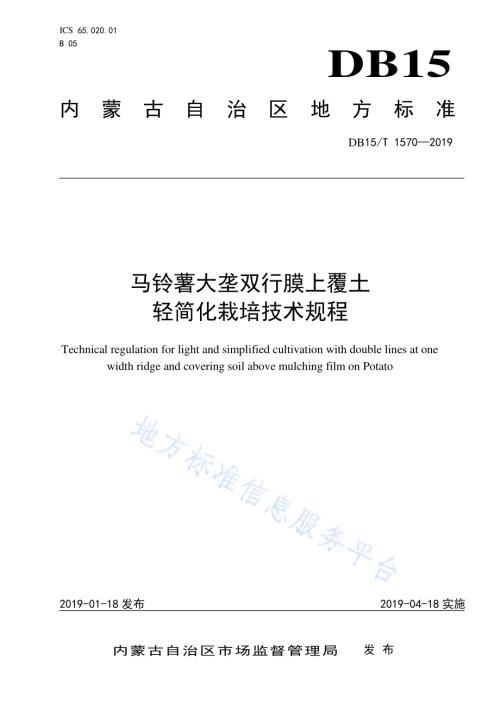 马铃薯大垄双行膜上覆土轻简化栽培技术规程DB15／T 1570-2019.pdf