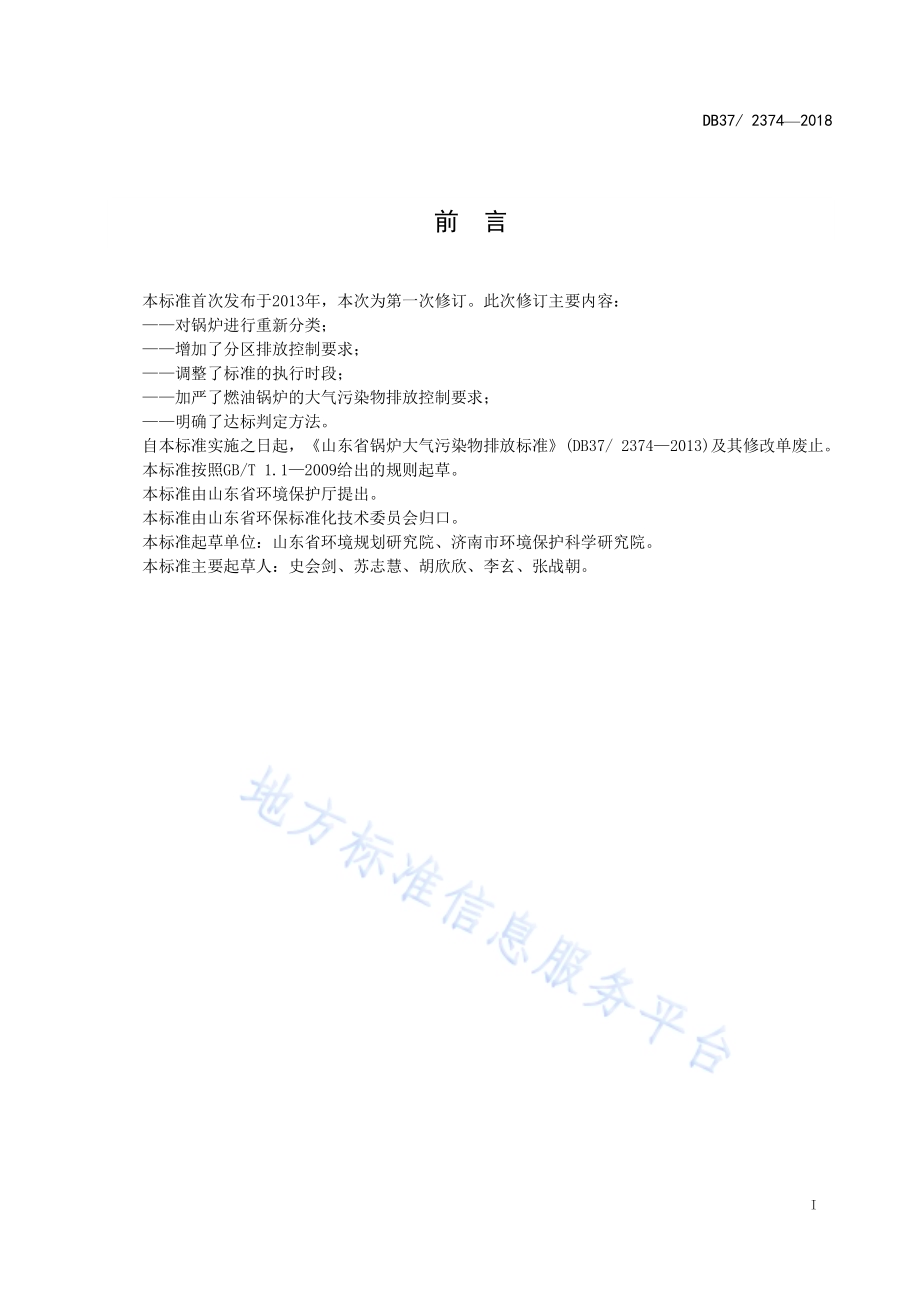 锅炉大气污染物排放标准DB37／ 2374-2018.pdf_第2页