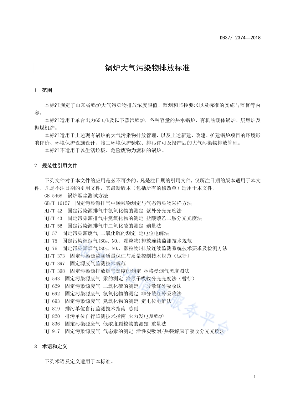 锅炉大气污染物排放标准DB37／ 2374-2018.pdf_第3页