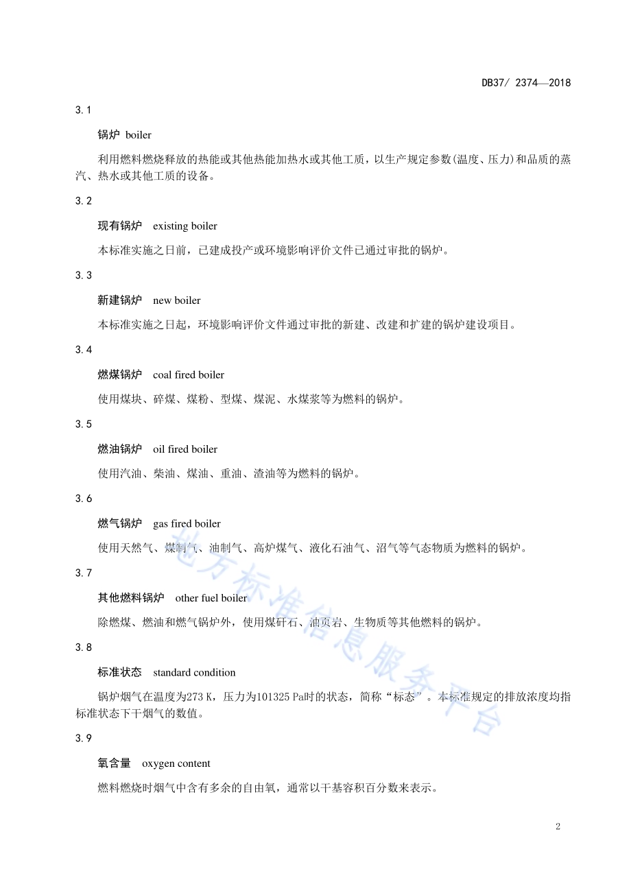 锅炉大气污染物排放标准DB37／ 2374-2018.pdf_第4页