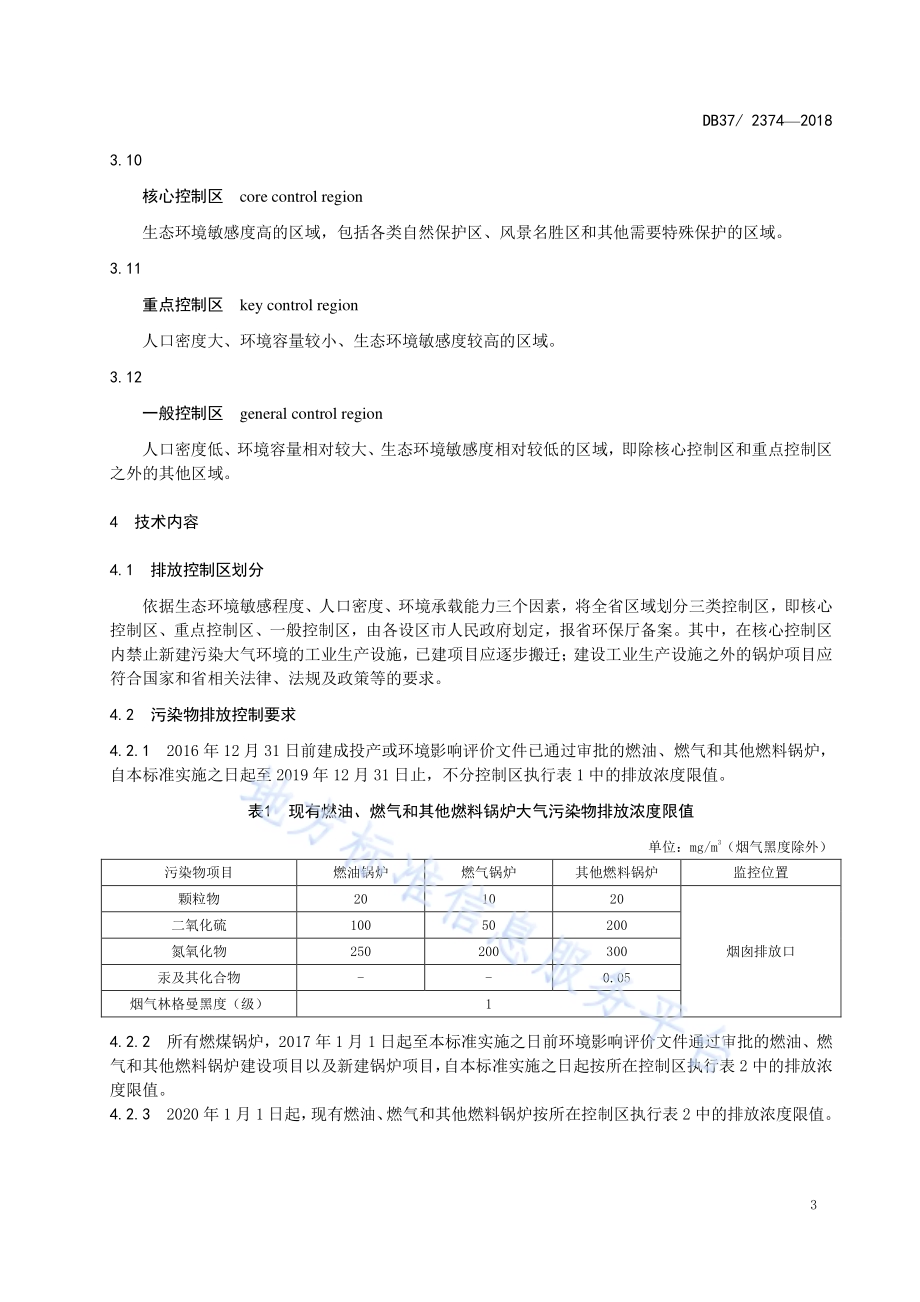 锅炉大气污染物排放标准DB37／ 2374-2018.pdf_第5页