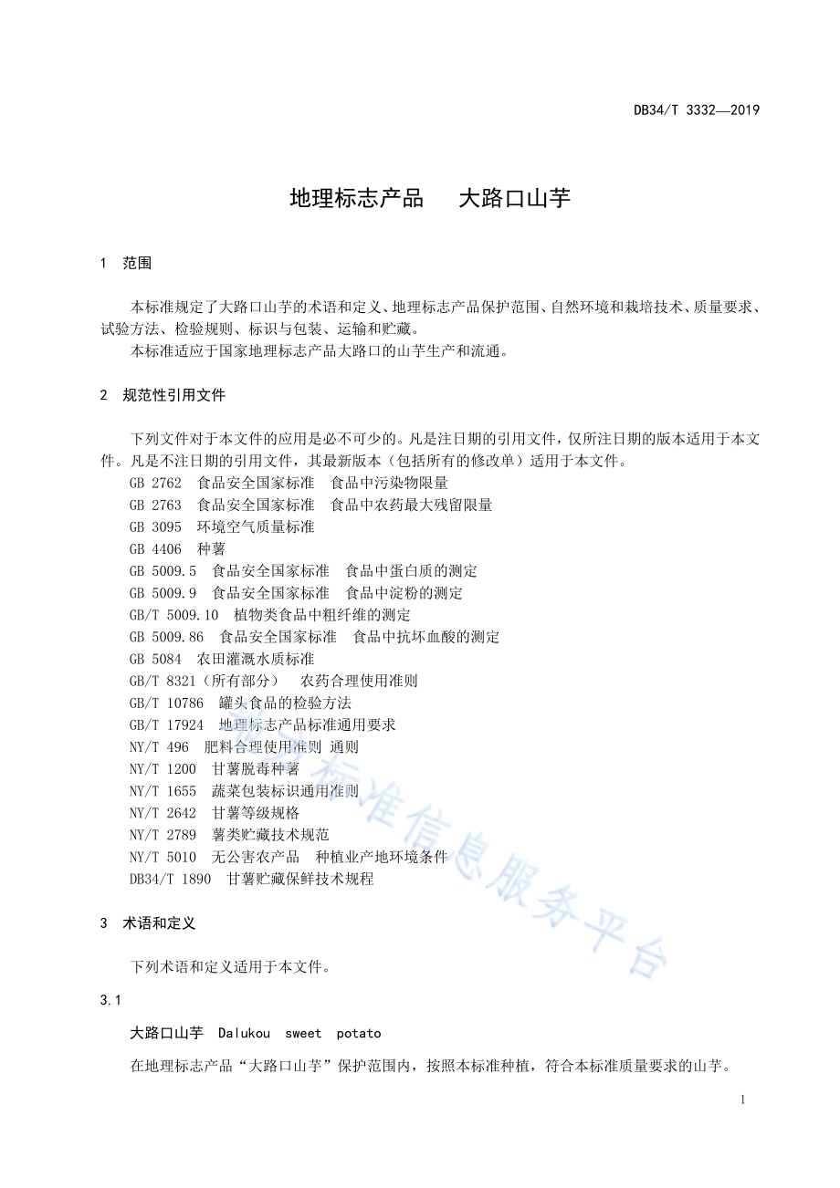地理标志产品 大路口山芋DB34／T 3332-2019.pdf_第5页