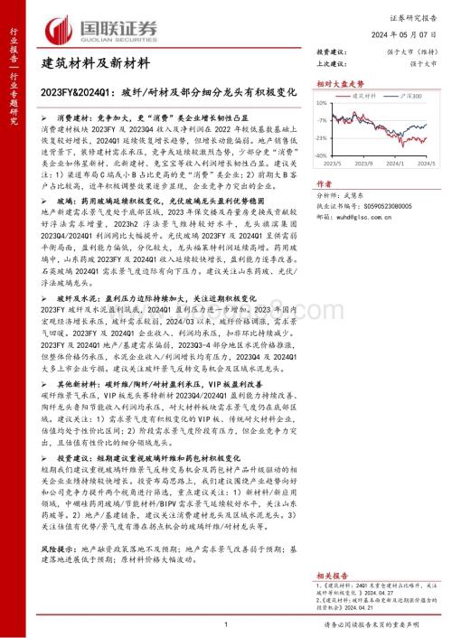 20240507_国联证券_建筑材料及新材料行业：玻纤耐材及部分细分龙头有积极变化_15页.pdf