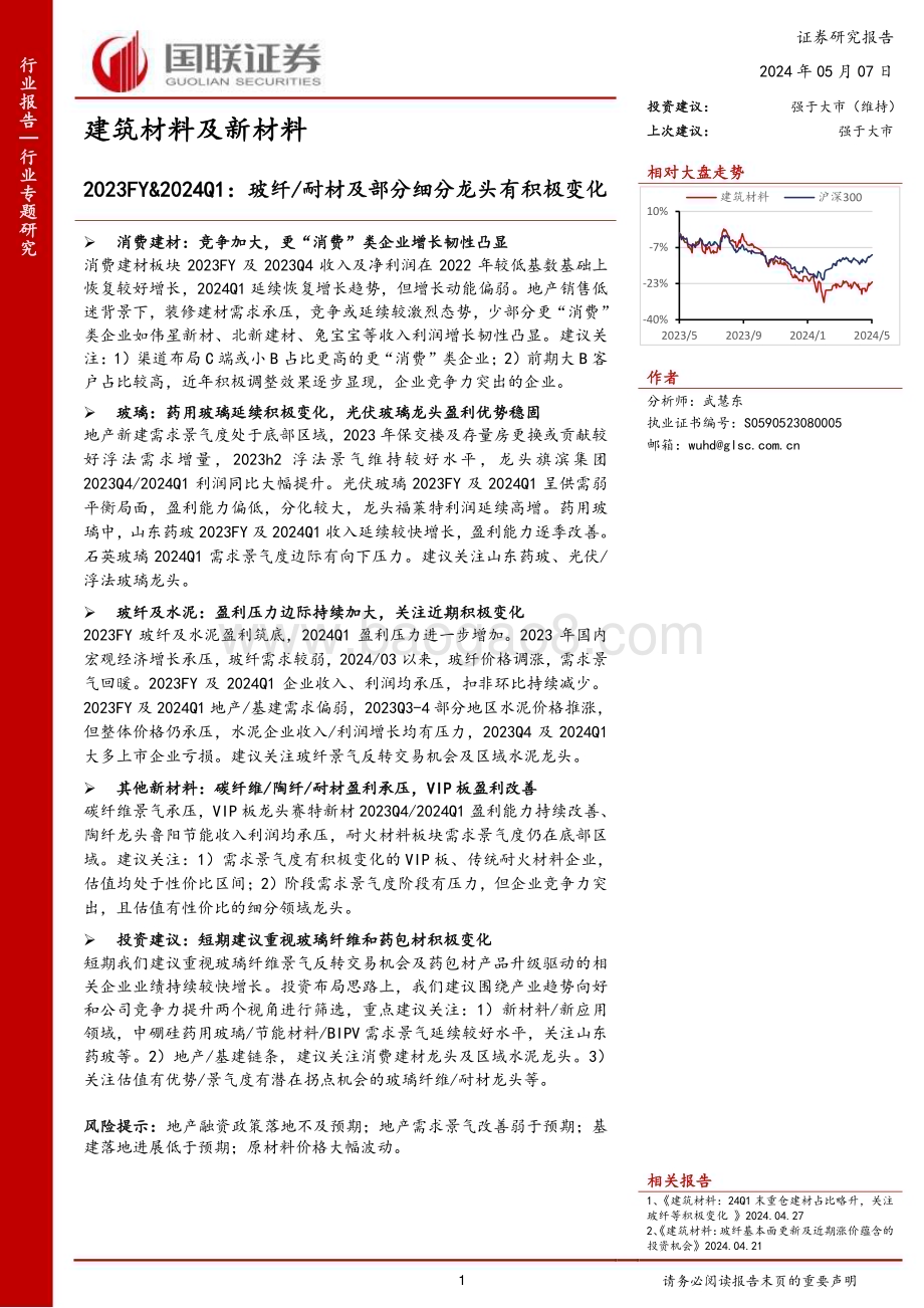 20240507_国联证券_建筑材料及新材料行业：玻纤耐材及部分细分龙头有积极变化_15页.pdf_第1页