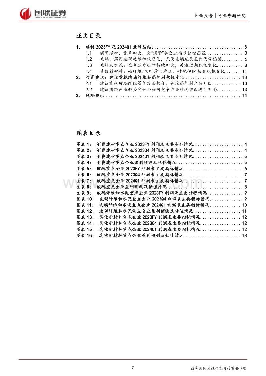 20240507_国联证券_建筑材料及新材料行业：玻纤耐材及部分细分龙头有积极变化_15页.pdf_第2页