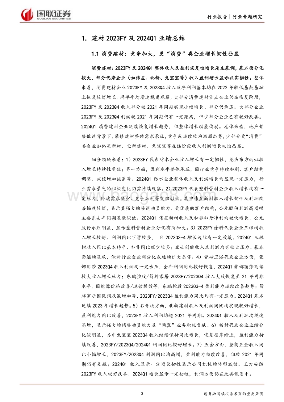 20240507_国联证券_建筑材料及新材料行业：玻纤耐材及部分细分龙头有积极变化_15页.pdf_第3页