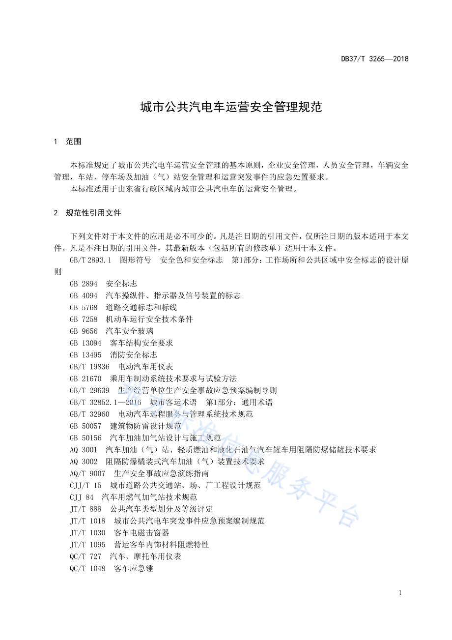 城市公共汽电车运营安全管理规范DB37／T 3265-2018.pdf_第3页