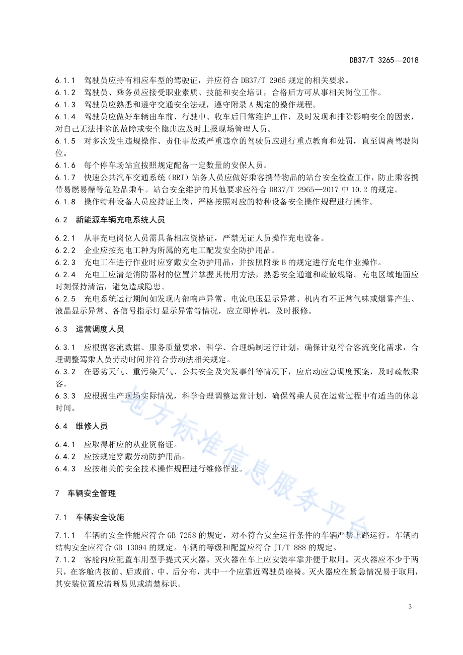 城市公共汽电车运营安全管理规范DB37／T 3265-2018.pdf_第5页