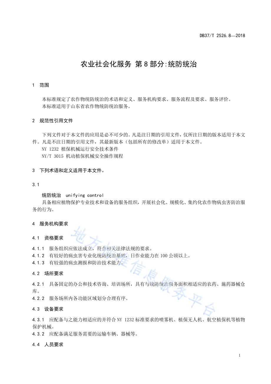 农业社会化服务 第8部分：统防统治DB37／T 2526.8-2018.pdf_第3页