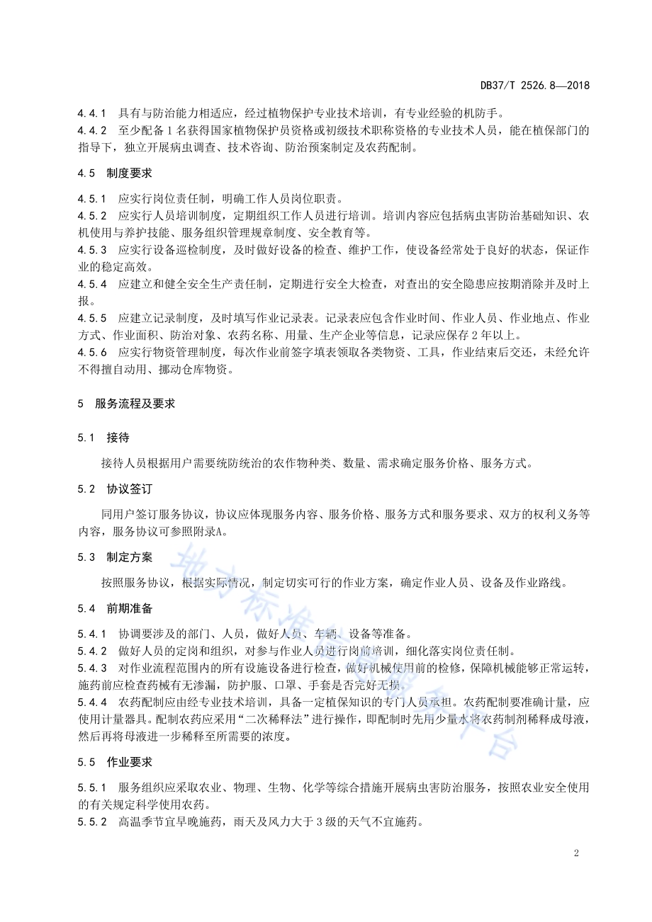 农业社会化服务 第8部分：统防统治DB37／T 2526.8-2018.pdf_第4页