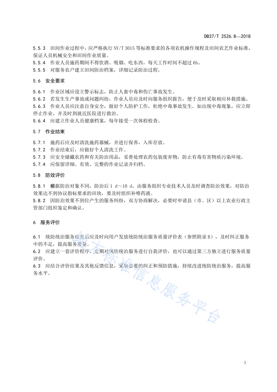 农业社会化服务 第8部分：统防统治DB37／T 2526.8-2018.pdf_第5页