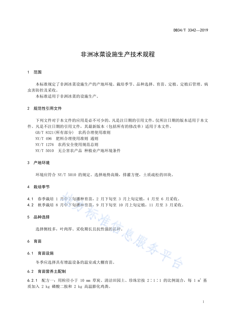 非洲冰菜设施生产技术规程DB34／T 3342-2019.pdf_第5页