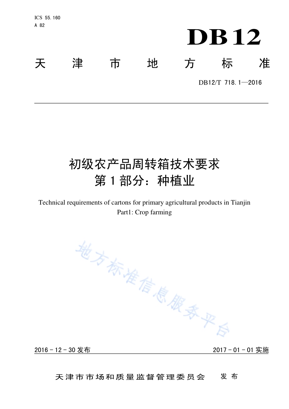 初级农产品周转箱技术要求 第 1 部分：种植业DB12／T 718.1-2016.pdf_第1页