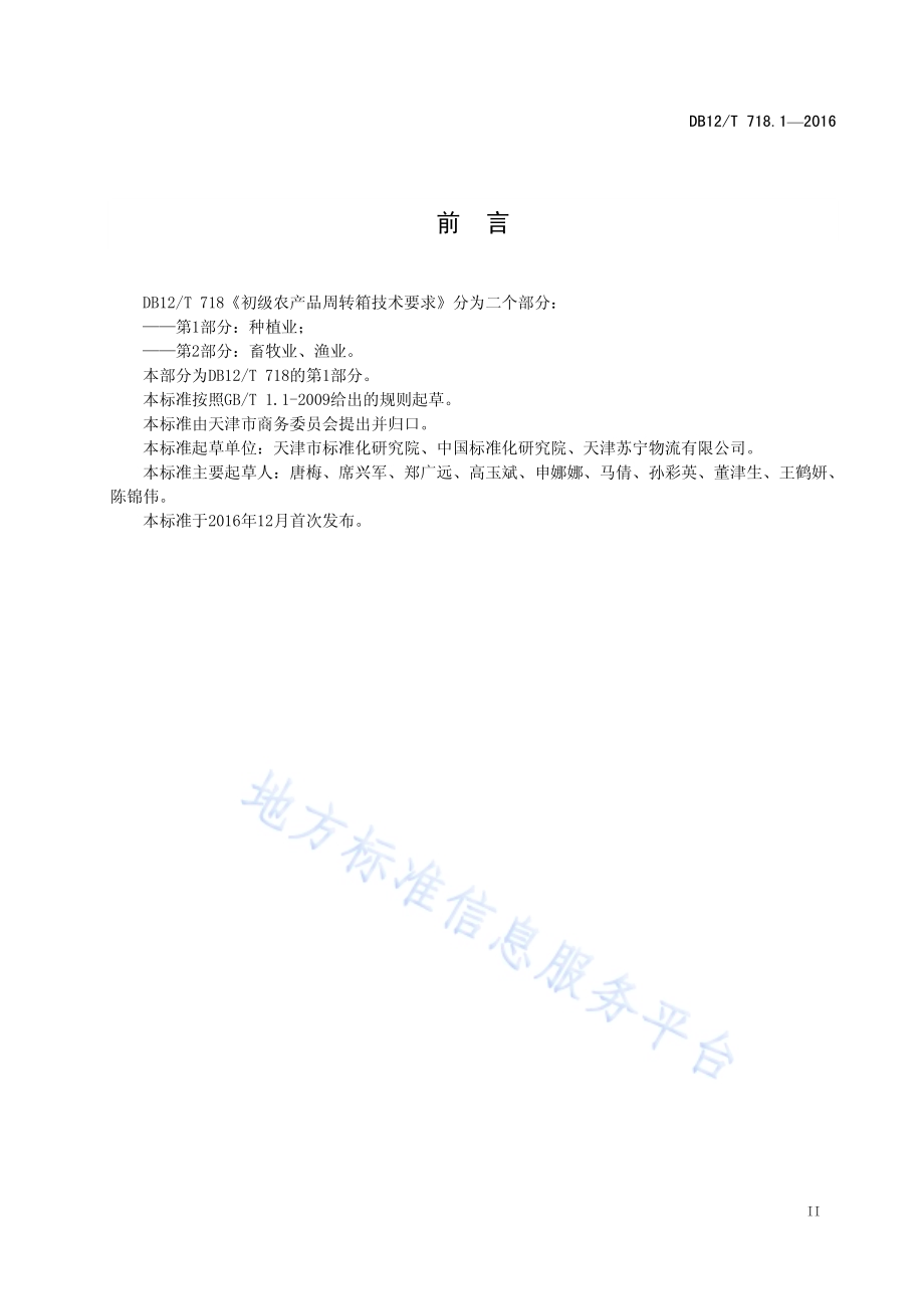初级农产品周转箱技术要求 第 1 部分：种植业DB12／T 718.1-2016.pdf_第3页
