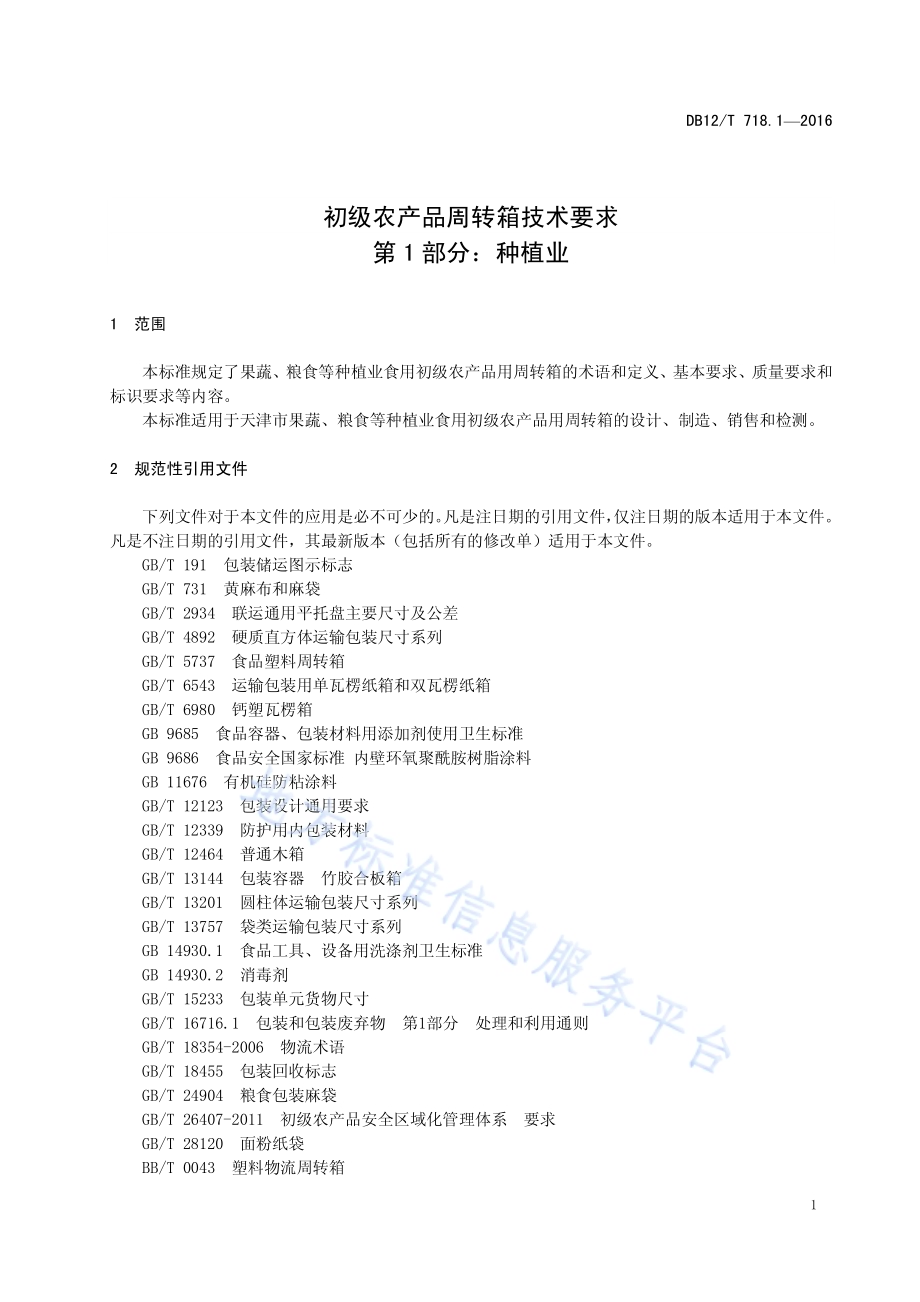初级农产品周转箱技术要求 第 1 部分：种植业DB12／T 718.1-2016.pdf_第4页