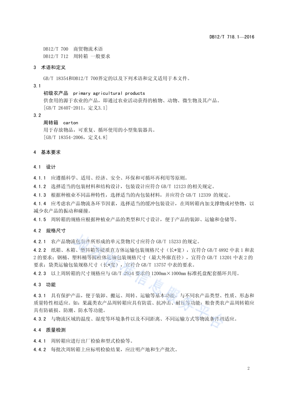 初级农产品周转箱技术要求 第 1 部分：种植业DB12／T 718.1-2016.pdf_第5页