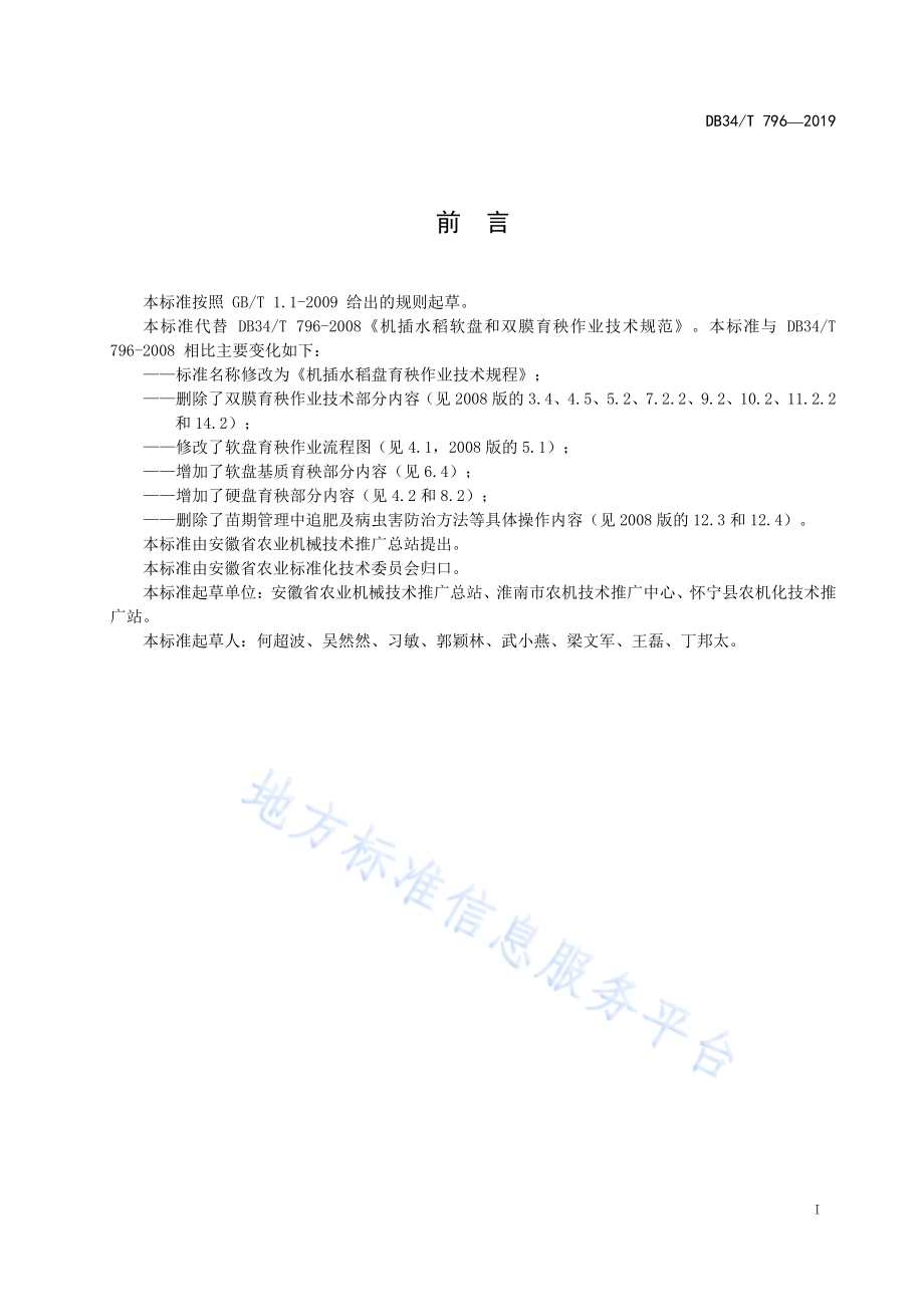 机插水稻盘育秧作业技术规程DB34／T 796-2019.pdf_第3页