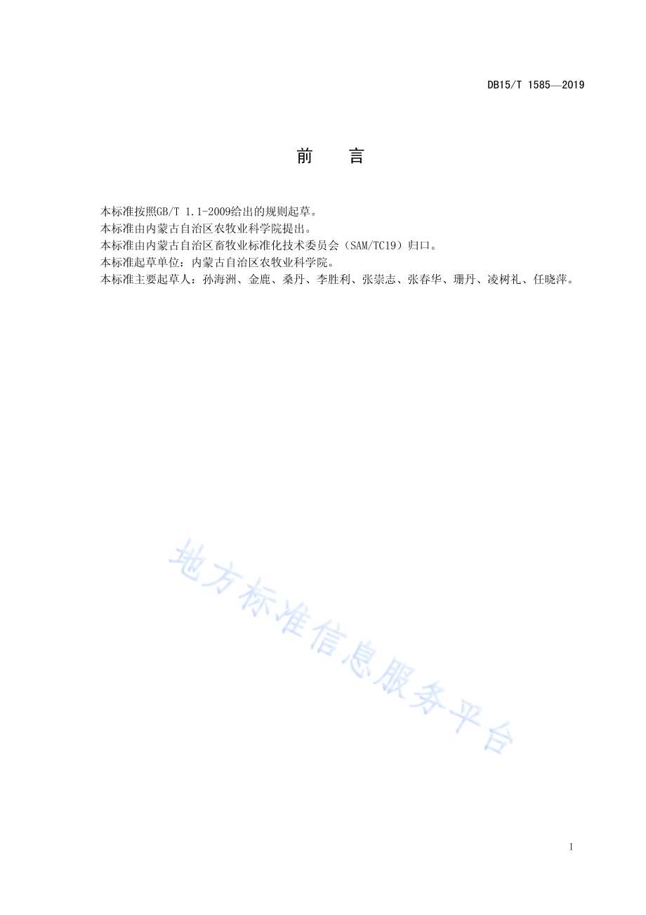 青贮玉米饲用价值评定DB15／T 1585-2019.pdf_第3页