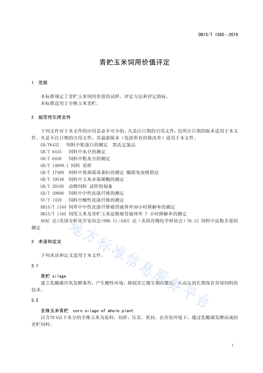青贮玉米饲用价值评定DB15／T 1585-2019.pdf_第5页