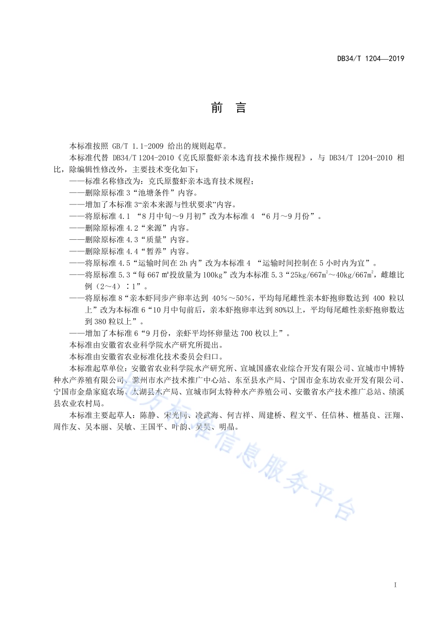 克氏原螯虾亲本选育技术规程DB34／T 1204-2019.pdf_第3页