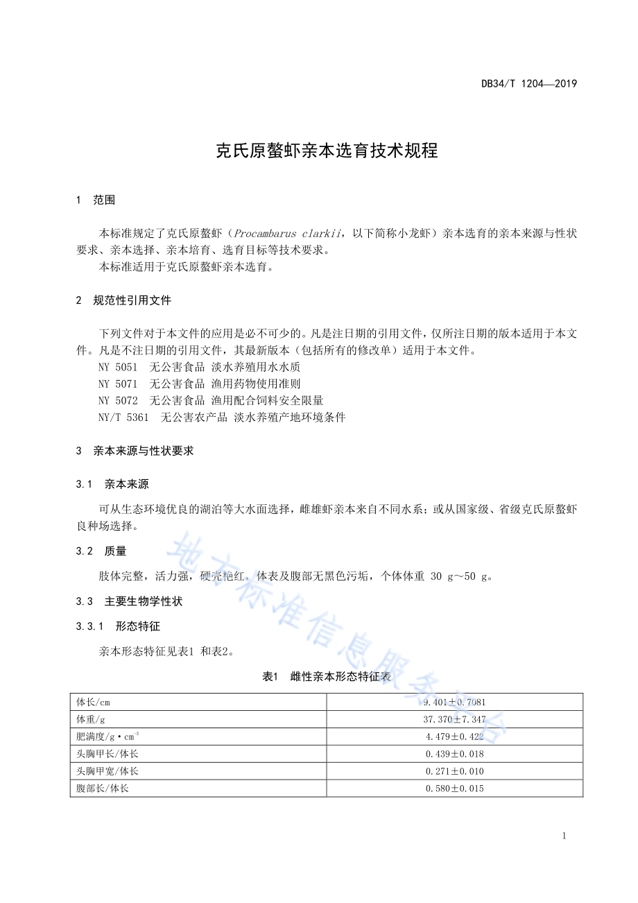 克氏原螯虾亲本选育技术规程DB34／T 1204-2019.pdf_第5页