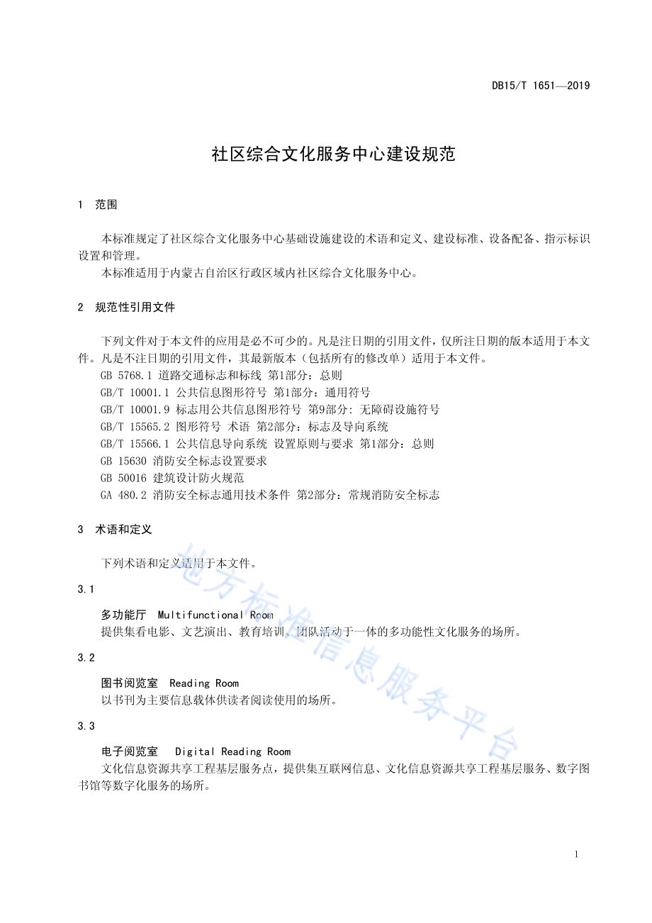社区综合文化服务中心建设规范DB15／T 1651-2019.pdf_第5页