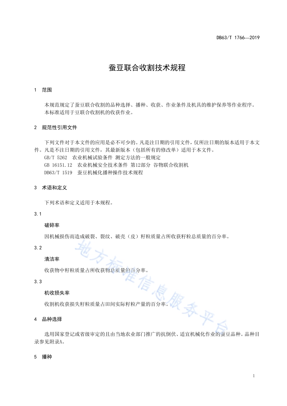 蚕豆联合收割技术规程DB63／T1766-2019.pdf_第3页