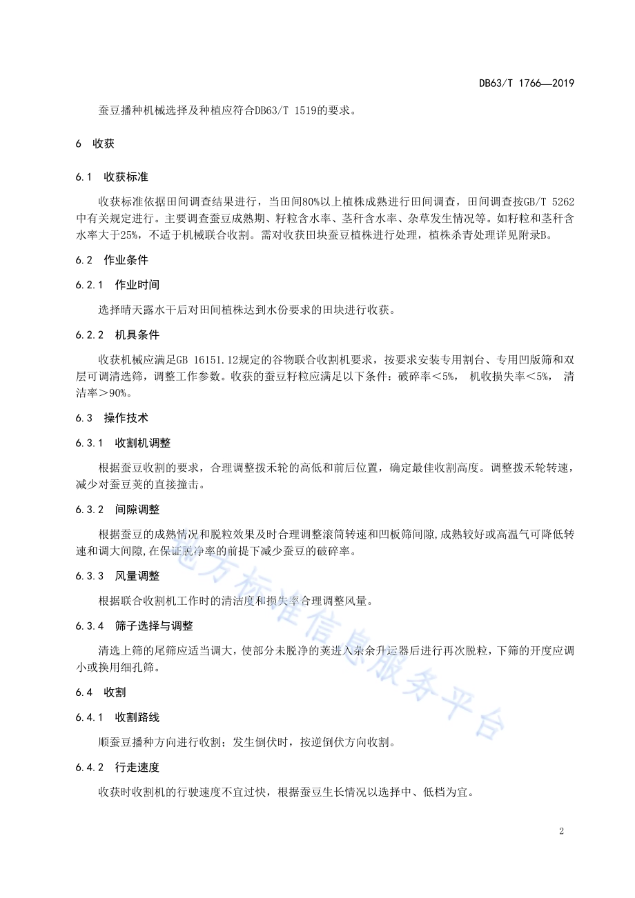 蚕豆联合收割技术规程DB63／T1766-2019.pdf_第4页