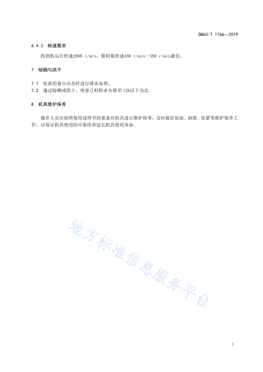 蚕豆联合收割技术规程DB63／T1766-2019.pdf_第5页