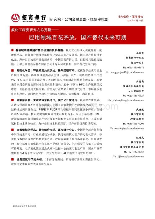 20240410_招商银行_氟化工行业深度研究之总览篇：应用领域百花齐放国产替代未来可期_32页.pdf