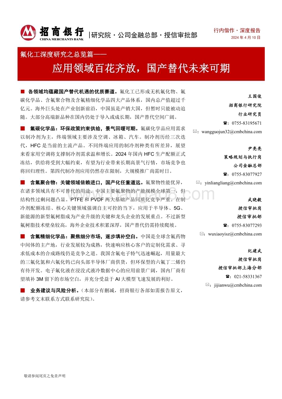 20240410_招商银行_氟化工行业深度研究之总览篇：应用领域百花齐放国产替代未来可期_32页.pdf_第1页
