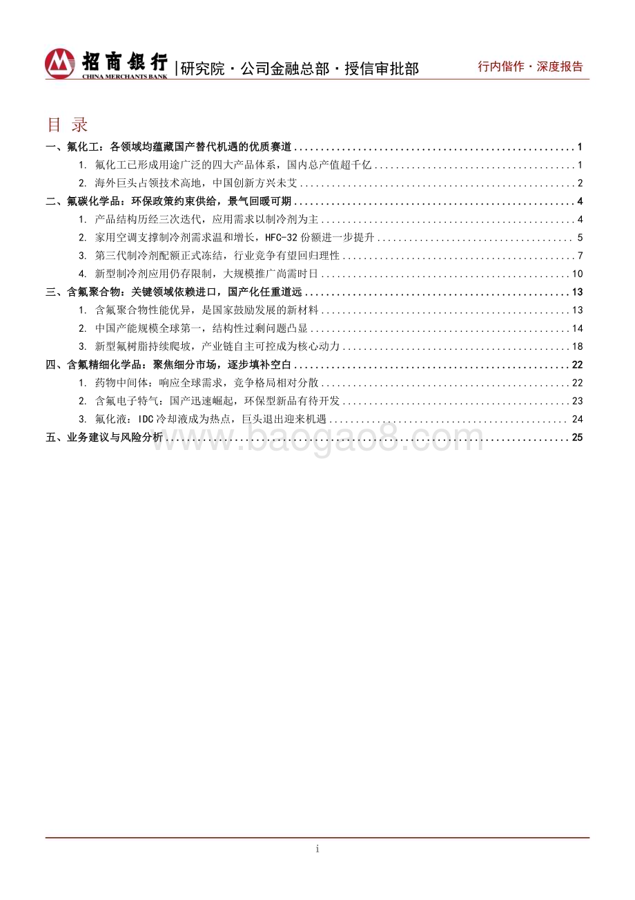 20240410_招商银行_氟化工行业深度研究之总览篇：应用领域百花齐放国产替代未来可期_32页.pdf_第2页