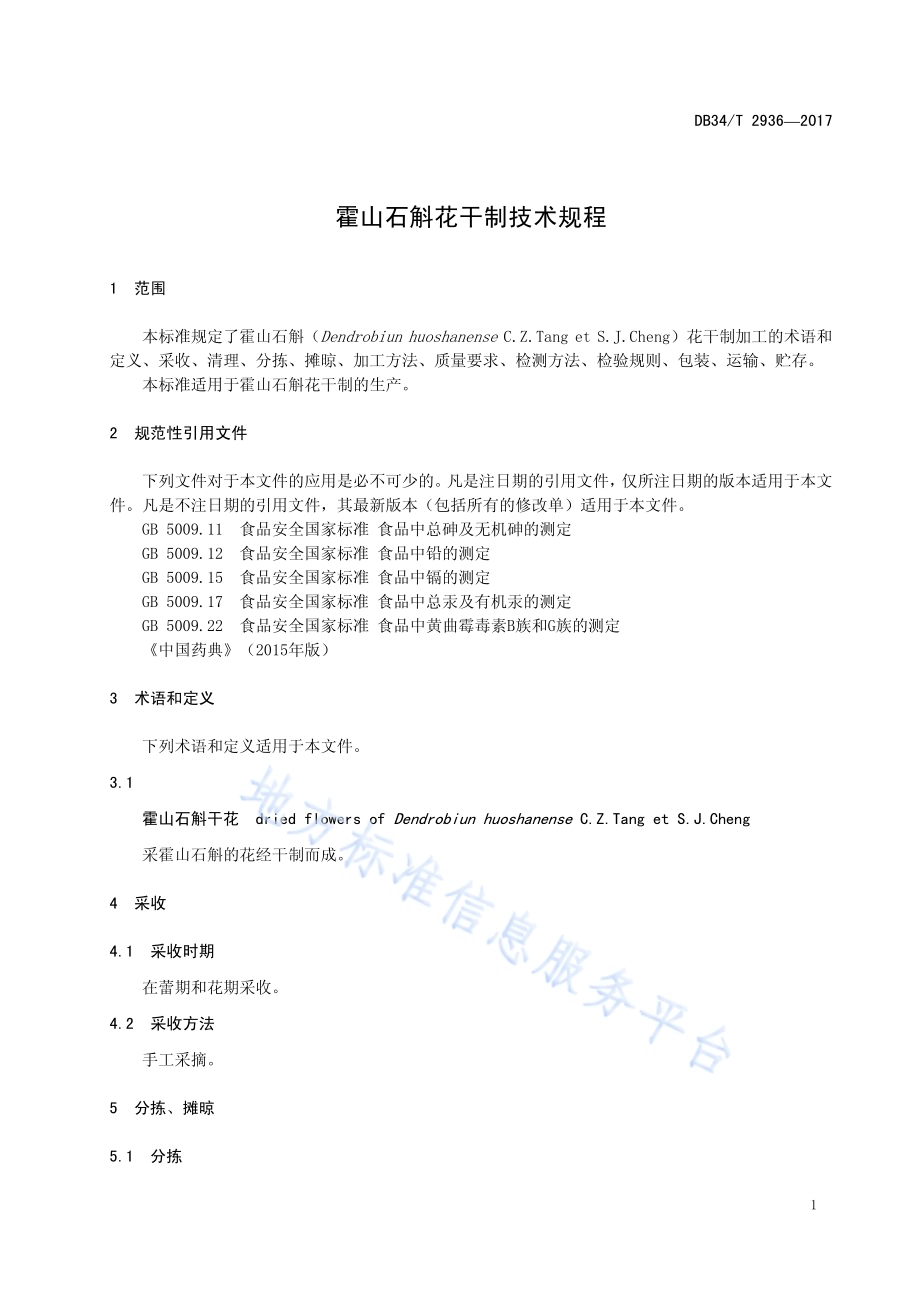 霍山石斛花干制技术规程DB34／T 2936-2017.pdf_第5页
