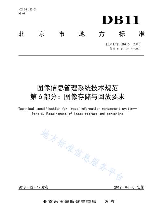 图像信息管理系统技术规范 第6部分：图像存储与回放要求DB11／T 384.6-2018.pdf